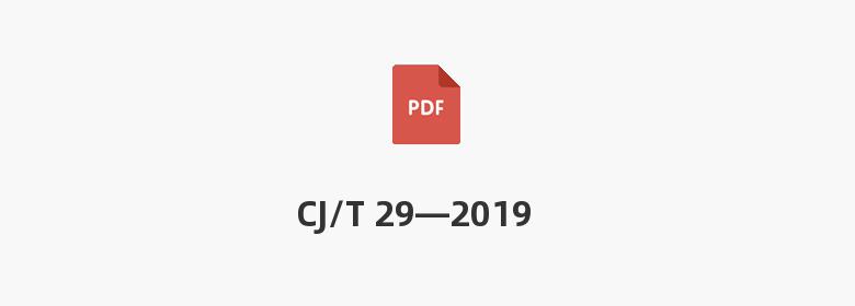 CJ/T 29—2019